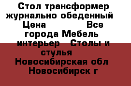 Стол трансформер журнально обеденный › Цена ­ 33 500 - Все города Мебель, интерьер » Столы и стулья   . Новосибирская обл.,Новосибирск г.